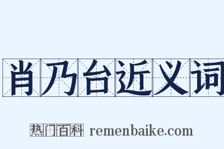 肖乃台近义词是什么意思的图片
